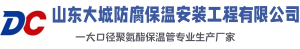 锦州大城防腐保温安装工程有限公司